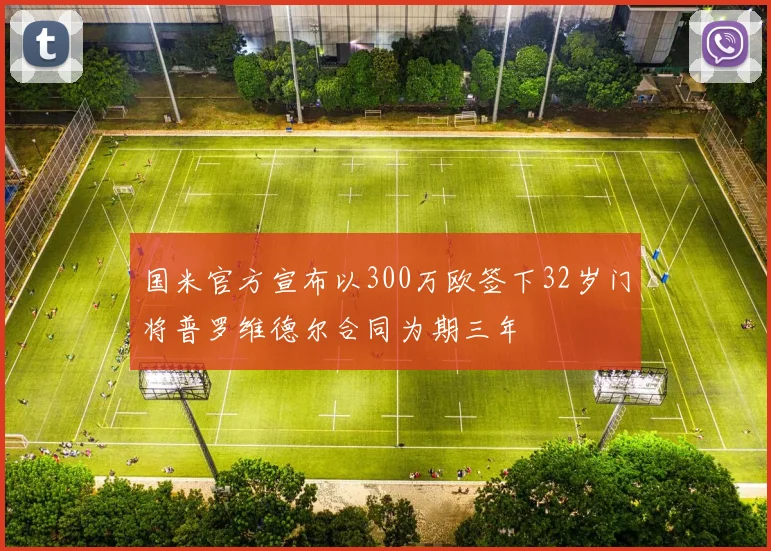 国米官方宣布以300万欧签下32岁门将普罗维德尔合同为期三年
