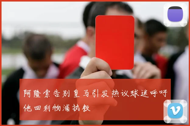阿隆索告别皇马引发热议球迷呼吁他回利物浦执教