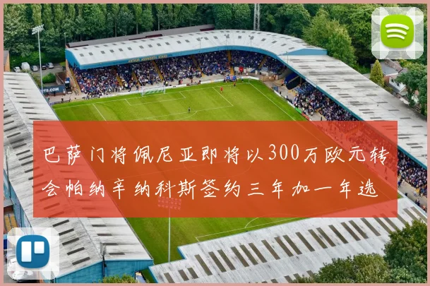 巴萨门将佩尼亚即将以300万欧元转会帕纳辛纳科斯签约三年加一年选项