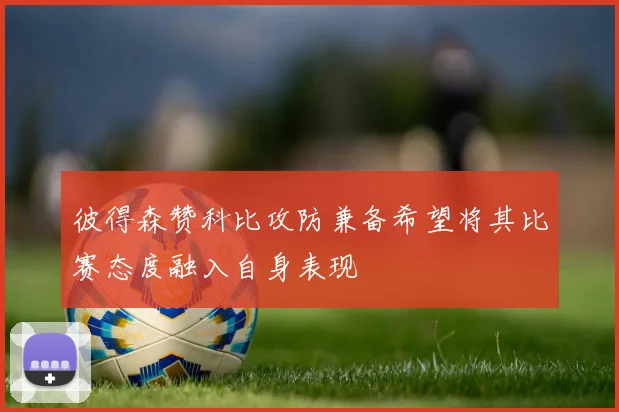 彼得森赞科比攻防兼备希望将其比赛态度融入自身表现