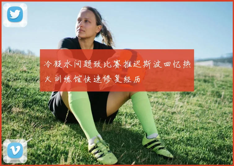 冷凝水问题致比赛推迟斯波回忆热火训练馆快速修复经历