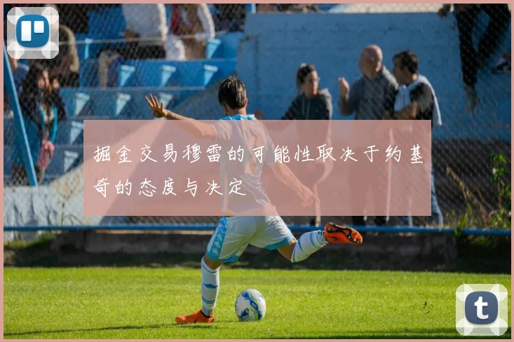 掘金交易穆雷的可能性取决于约基奇的态度与决定