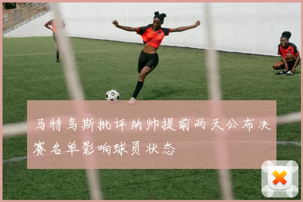 马特乌斯批评纳帅提前两天公布决赛名单影响球员状态