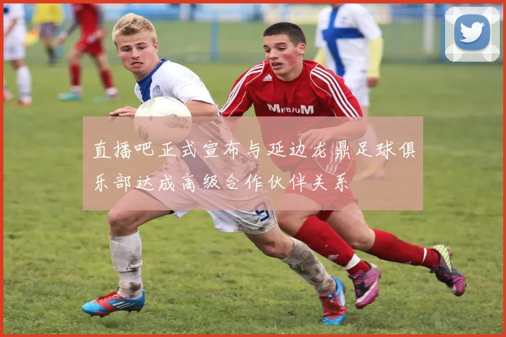 直播吧正式宣布与延边龙鼎足球俱乐部达成高级合作伙伴关系