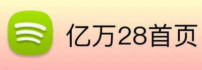 亿万28首页 logo